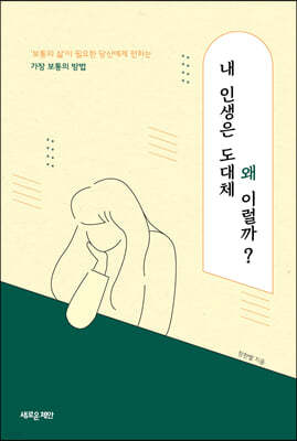 내 인생은 도대체 왜 이럴까?