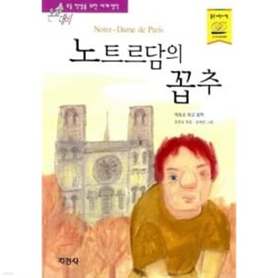 노트르담의 꼽추