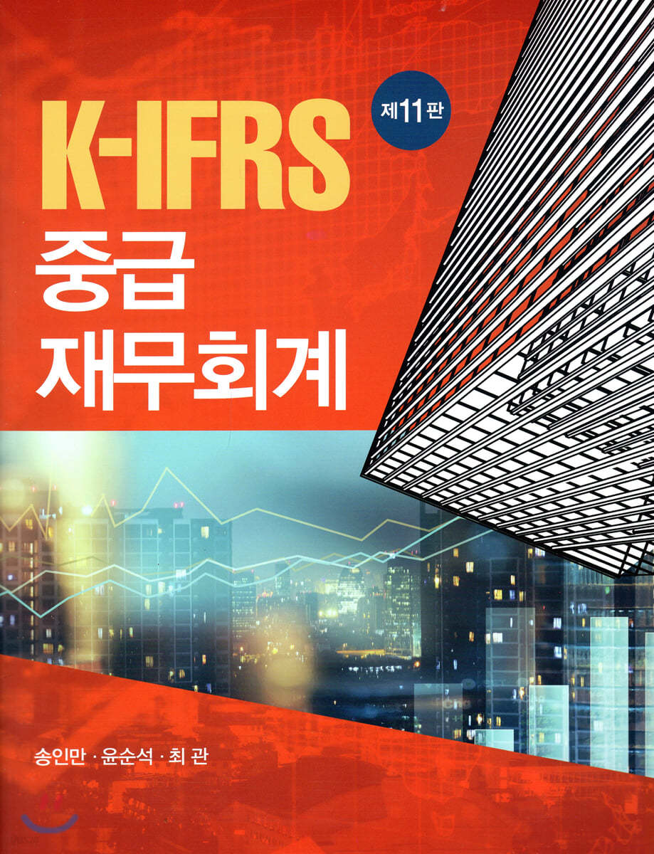 K-IFRS 중급 재무회계