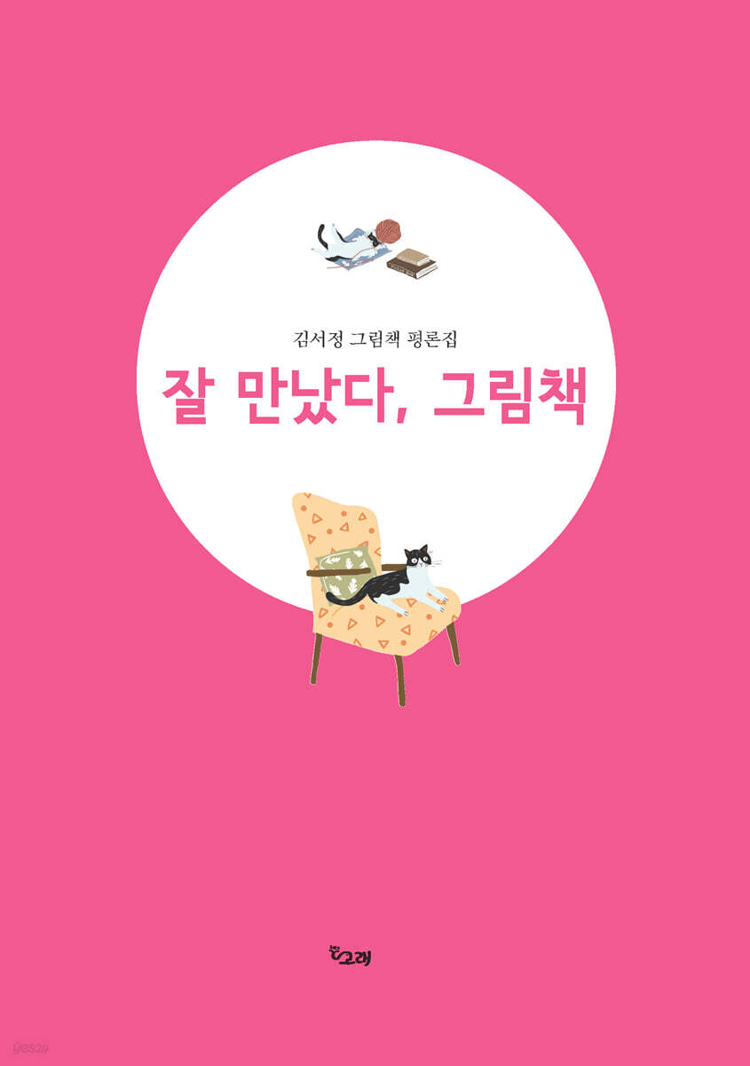 잘 만났다, 그림책