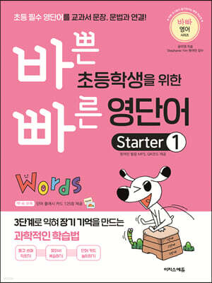 바쁜 초등학생을 위한 빠른 영단어 Starter 1