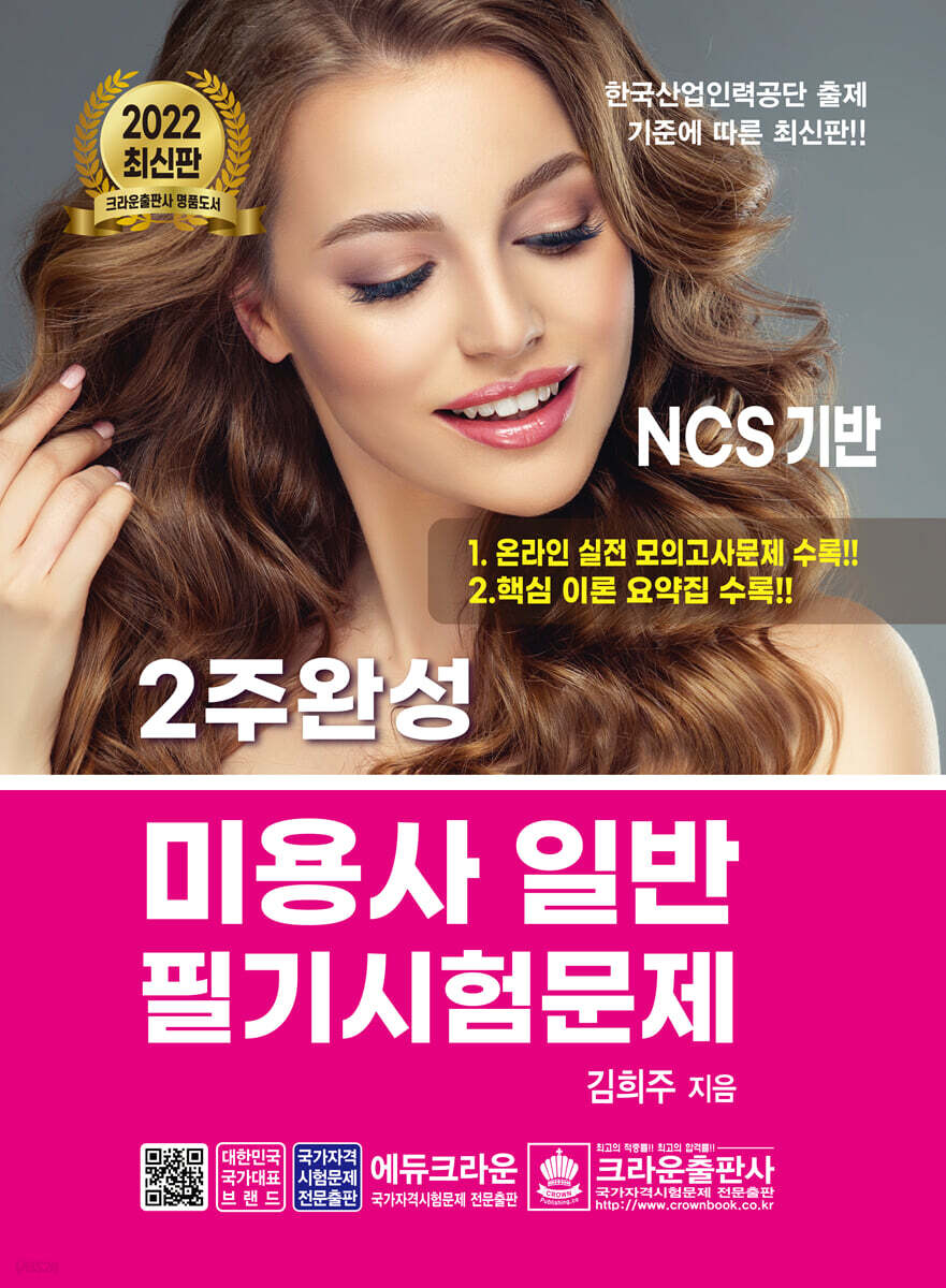 2022 2주완성 미용사 일반 필기시험문제