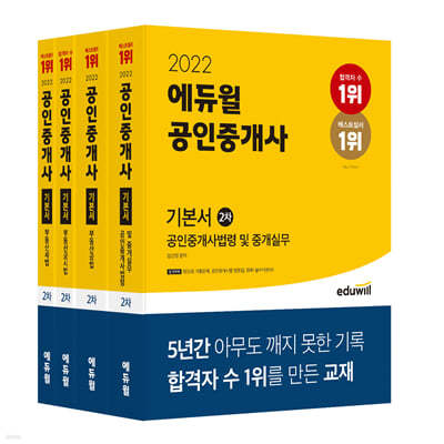 2022 에듀윌 공인중개사 2차 기본서 세트