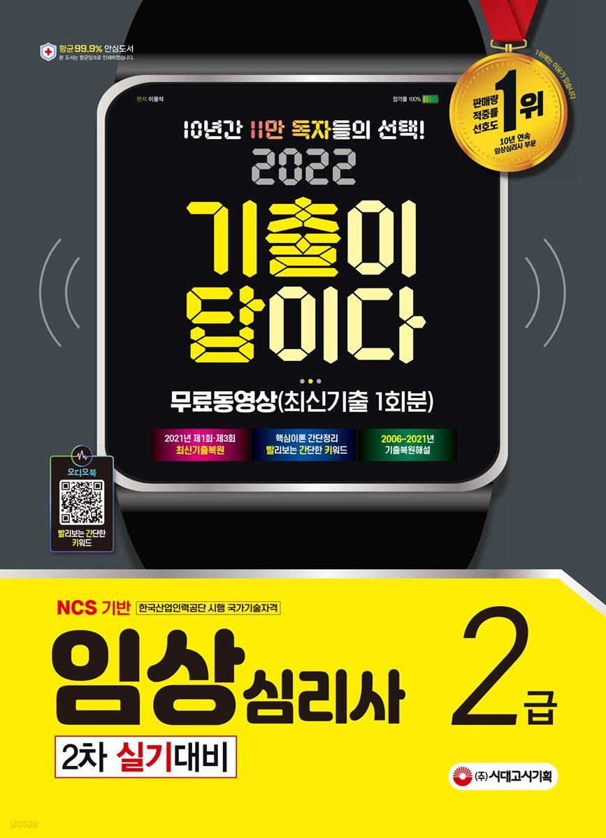 2022 기출이 답이다 임상심리사 2급 2차 실기대비
