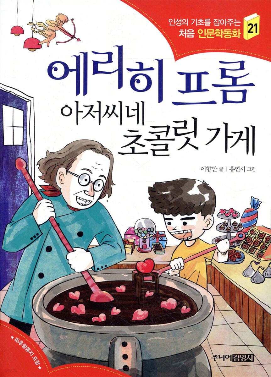 에리히 프롬 아저씨네 초콜릿 가게