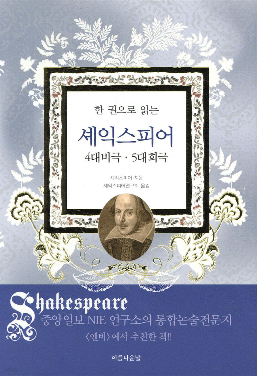 한 권으로 읽는 셰익스피어