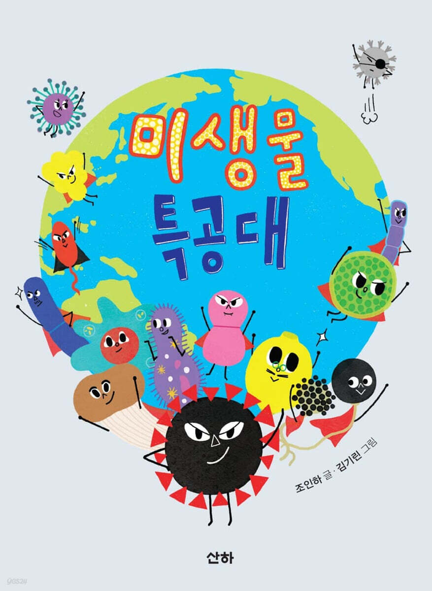 미생물 특공대