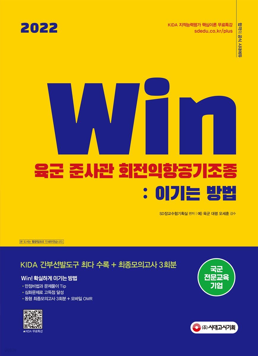 2022 Win 육군 준사관 회전익항공기조종 : 이기는 방법