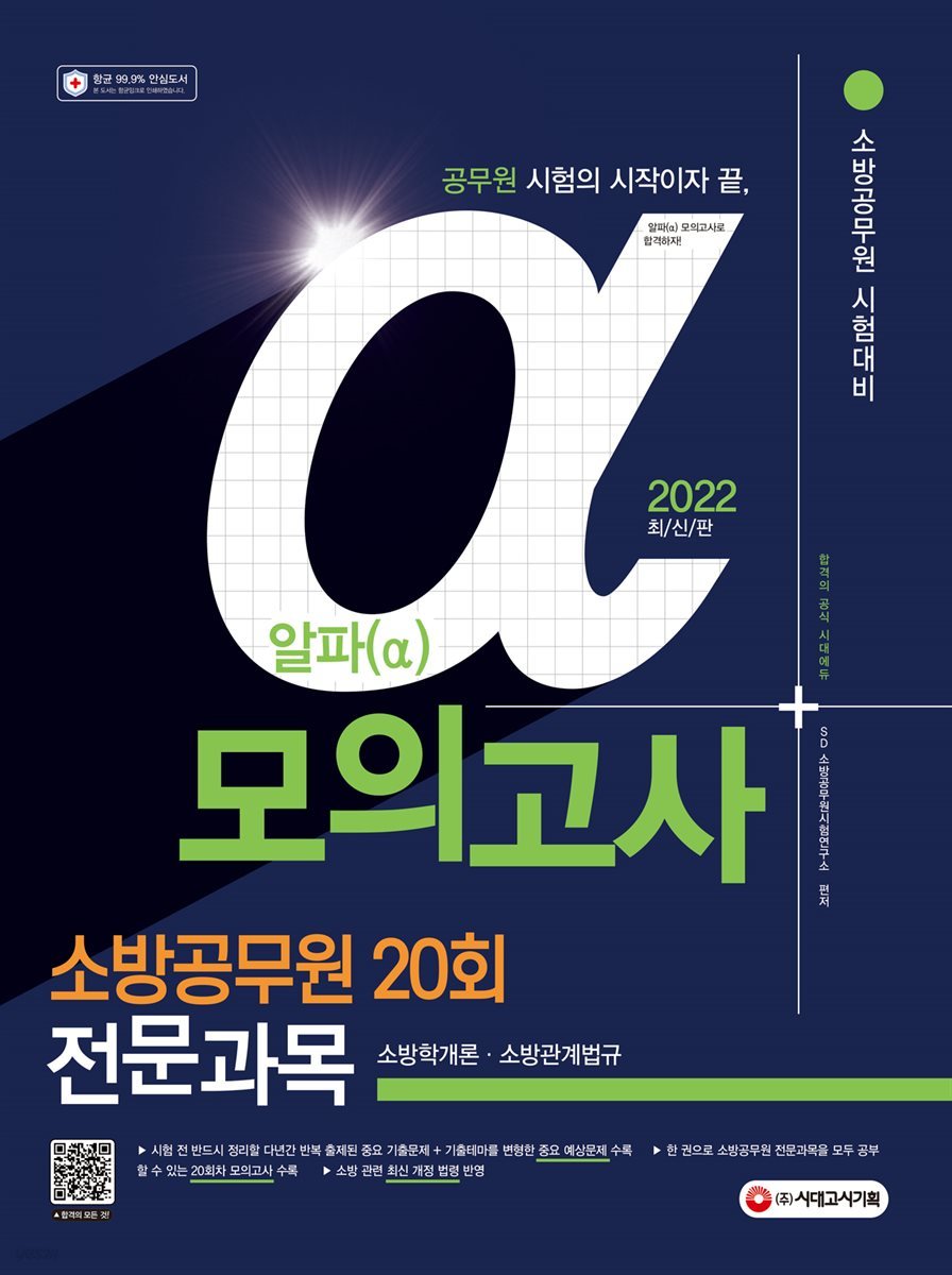 2022 알파(α) 소방공무원 소방학개론·소방관계법규 모의고사 20회