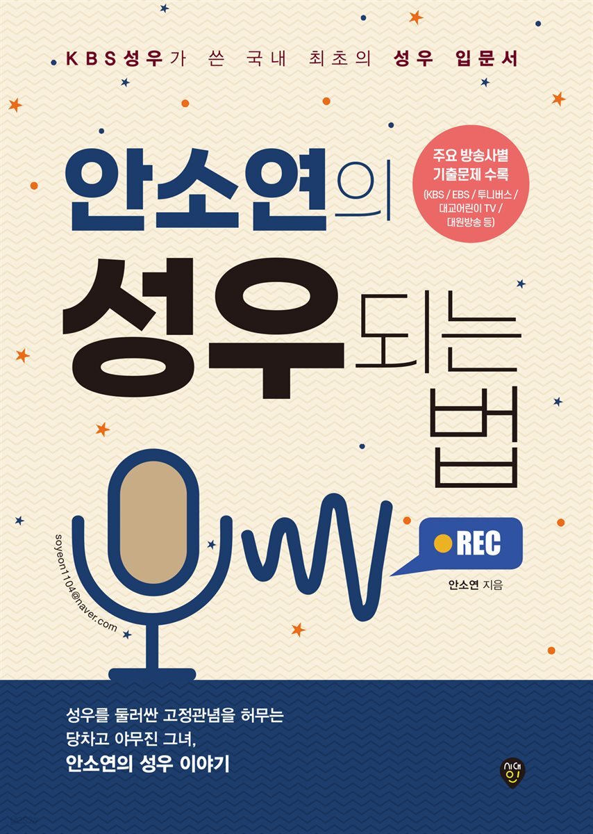 안소연의 성우되는 법