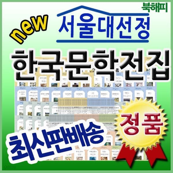 서울대 선정 한국문학전집