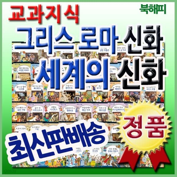 교과지식 그리스로마신화 세계의신화