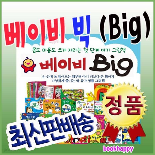 베이비 Baby Big