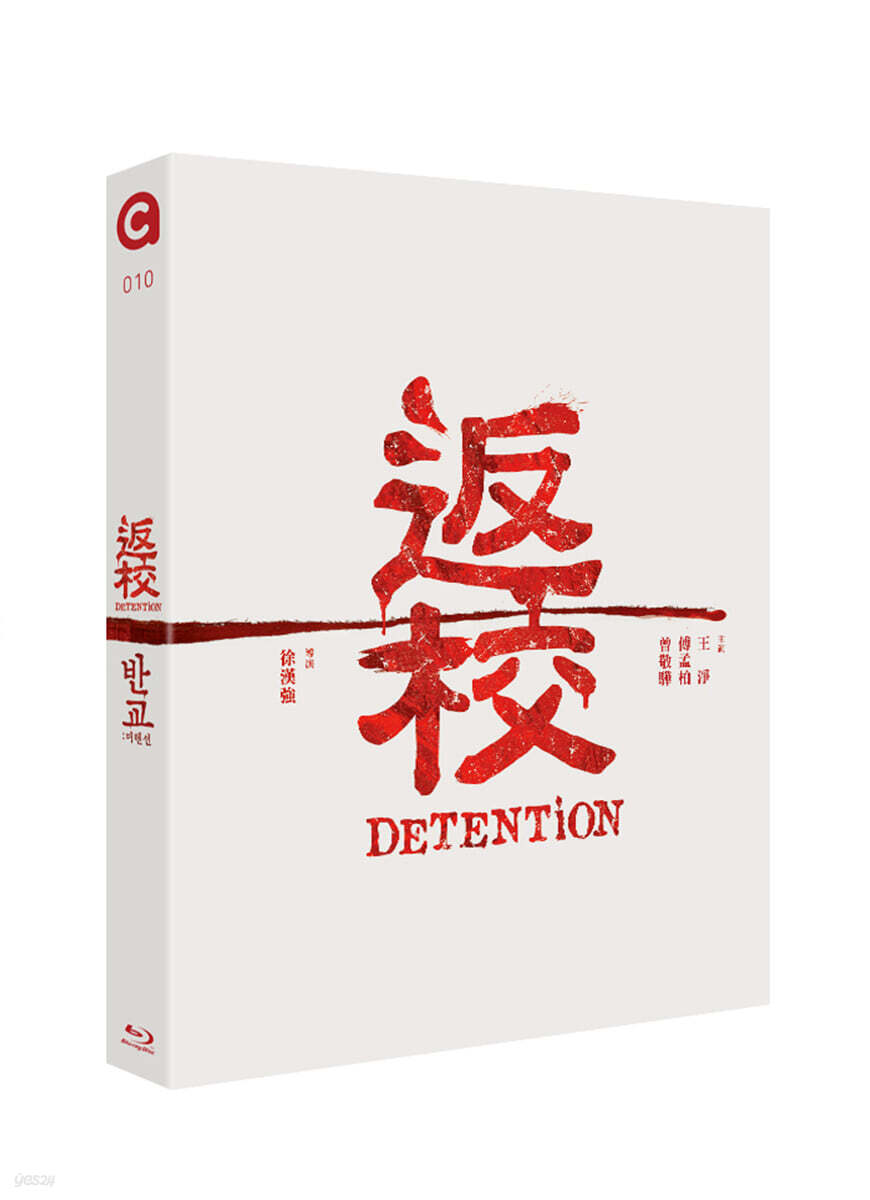 반교: 디텐션 (1Disc) : 블루레이