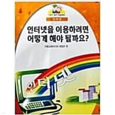 인터넷을 이용하려면 어떻게 해야 될까요? - 어린이 논리 학습백과 인터넷