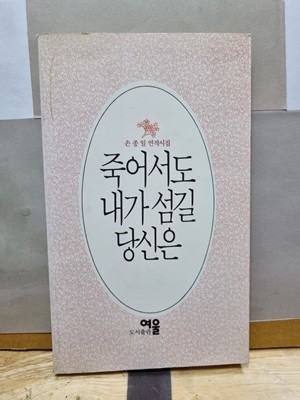 죽어서도 내가 섬길 당신은