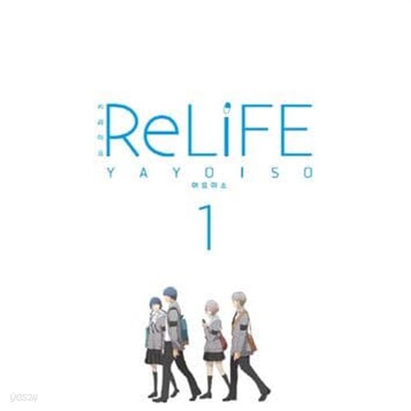 리라이프 1-6권 전6권 (ReLiFE) - YES24