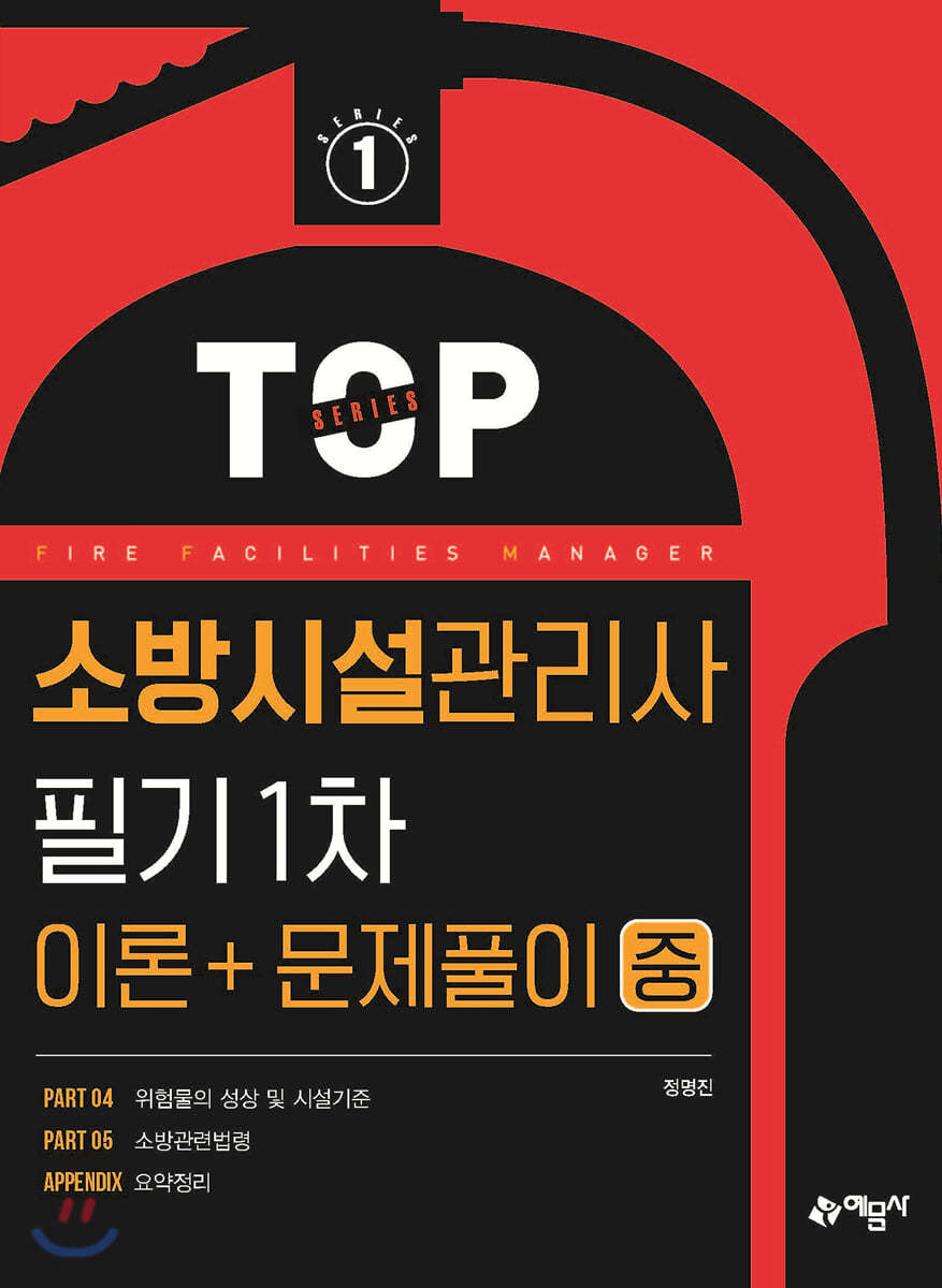 소방시설관리사 필기 1차(이론＋문제풀이) 중