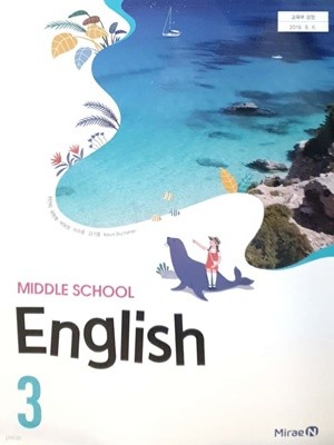 중학교 영어 3 교사용 교과서 (최연희)