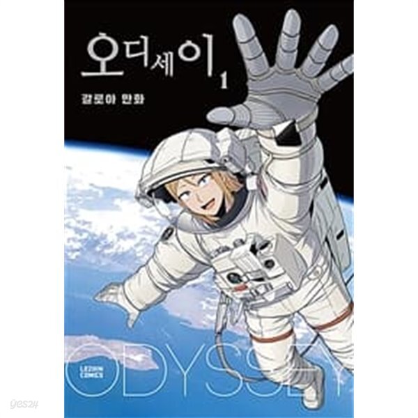 [중고샵] 오디세이 1-3권 전3권/웹툰 - 예스24 [중고샵]오디세이 1-3권 전3권/웹툰 - 예스24