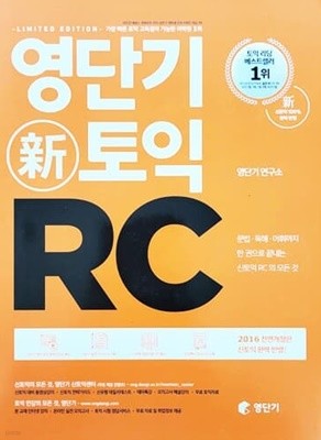 영단기 신 토익 RC (비매품/2016년)