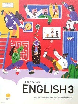 중학교 영어 3 교사용 교과서 (민찬규)