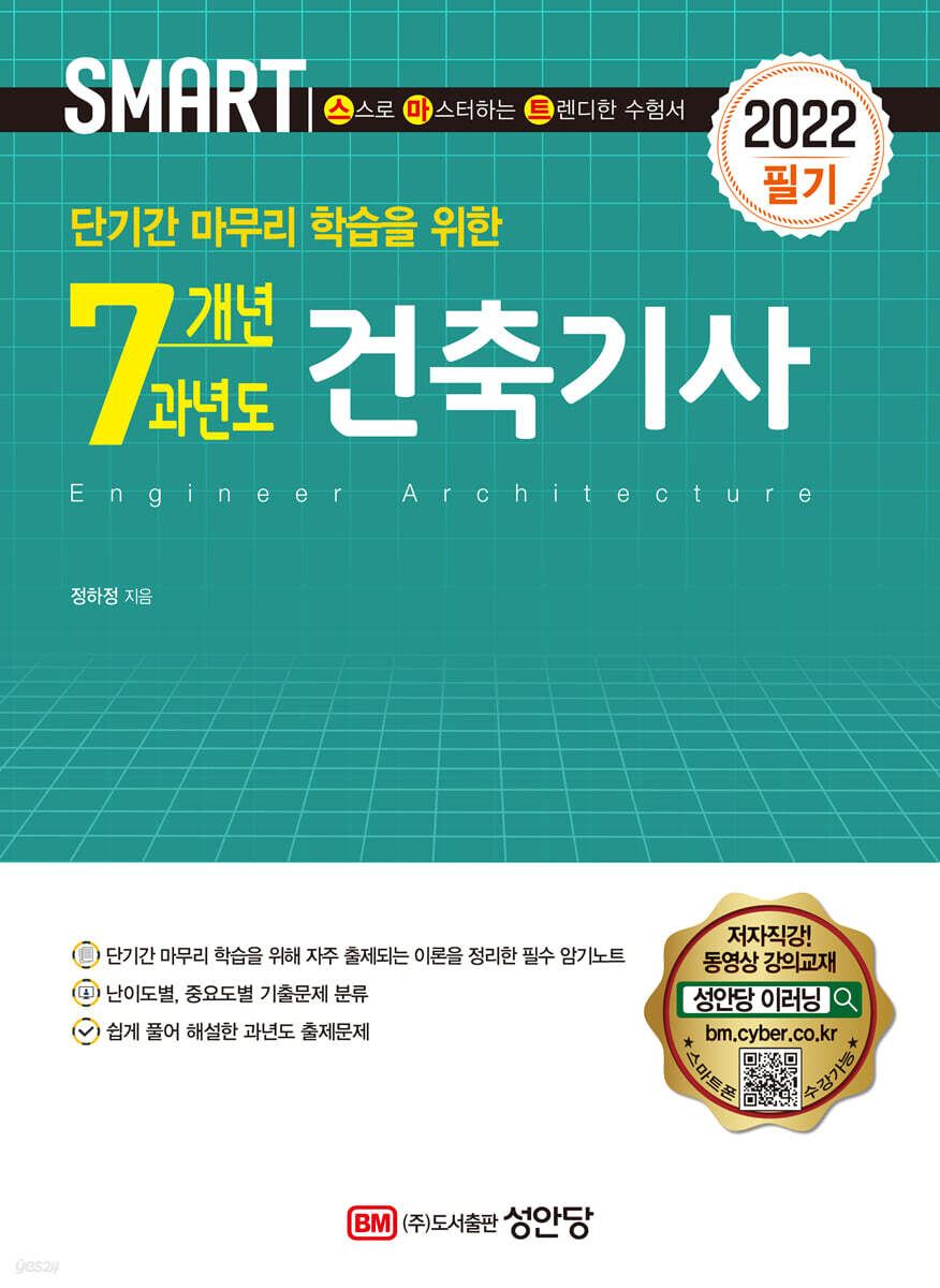 2022 스마트 단기간 마무리 학습을 위한 7개년 과년도 건축기사