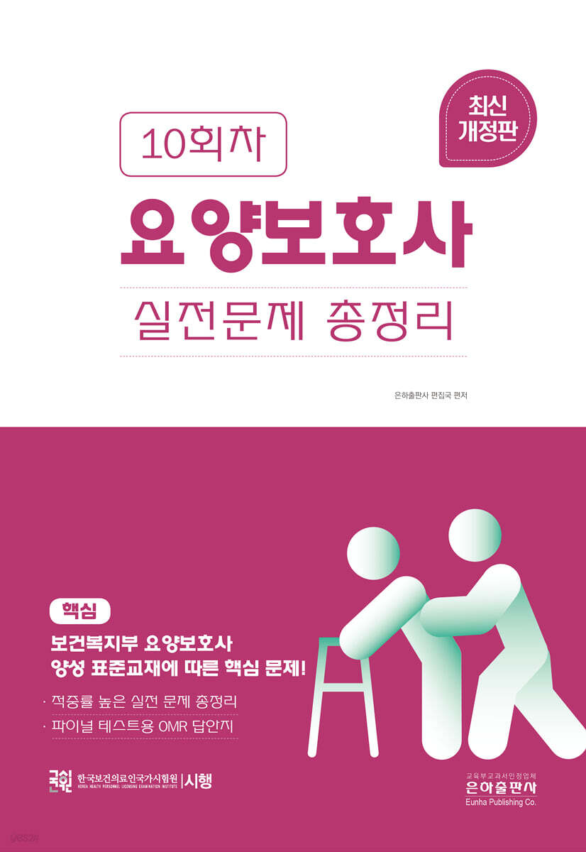 10회차 요양보호사 실전문제총정리