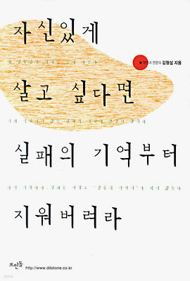 자신있게 살고 싶다면 실패의 기억부터 지워버려라