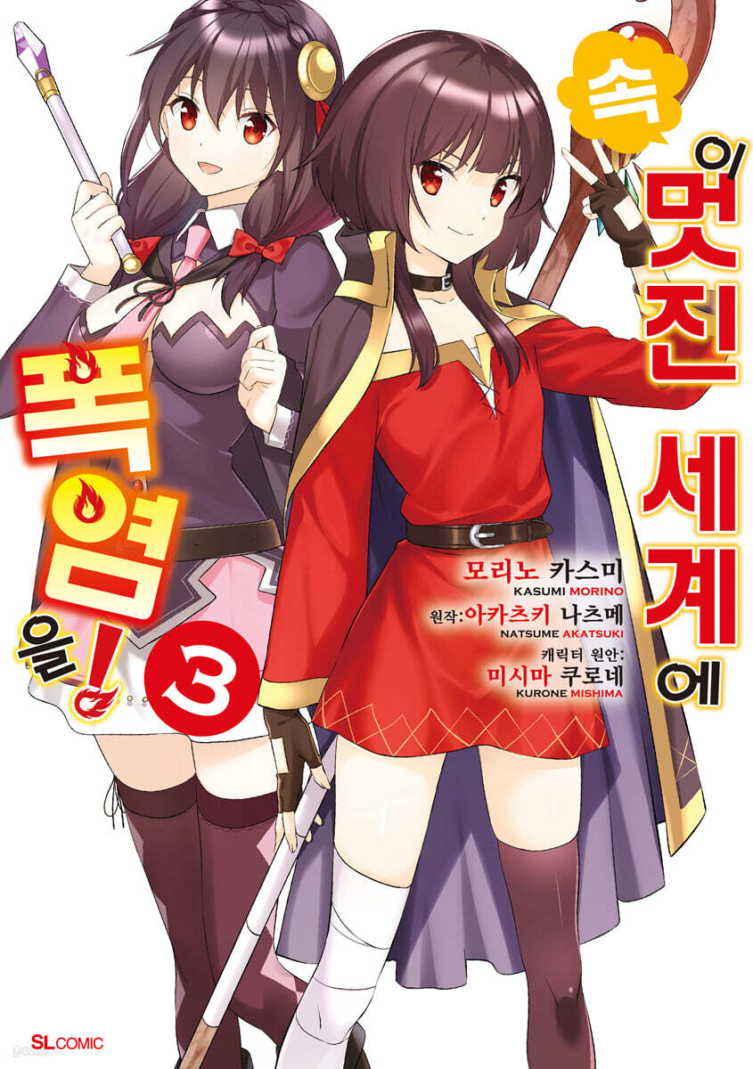 속 이 멋진 세계에 폭염을! (코믹) 03권