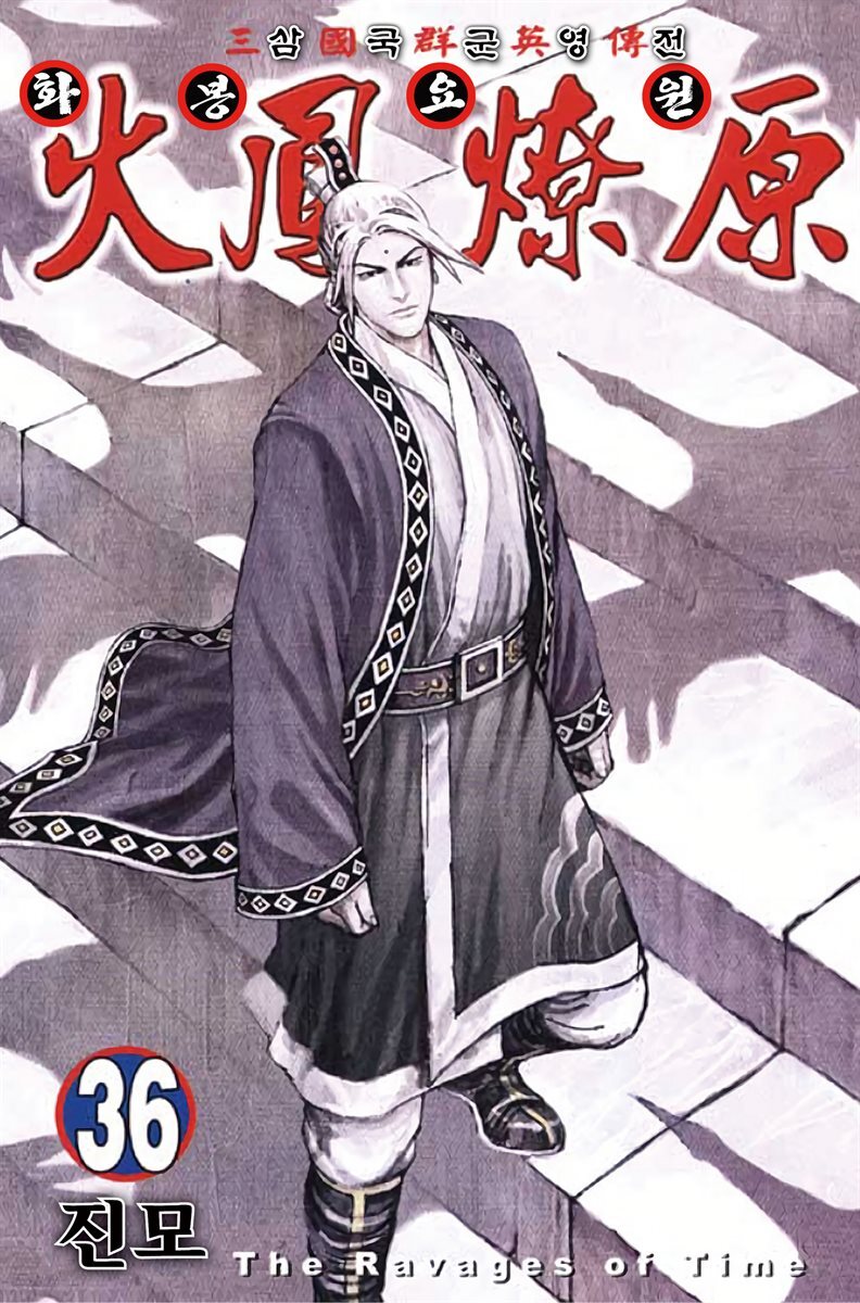 삼국군영전 화봉요원 36권