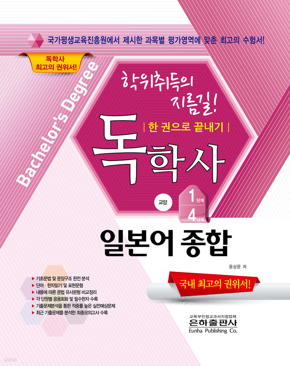 2022 독학사 한권으로 끝내기 교양 1,4단계 일본어종합
