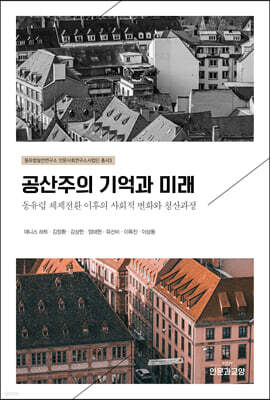 공산주의 기억과 미래