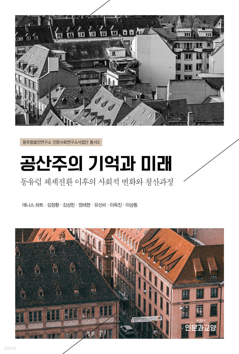 공산주의 기억과 미래