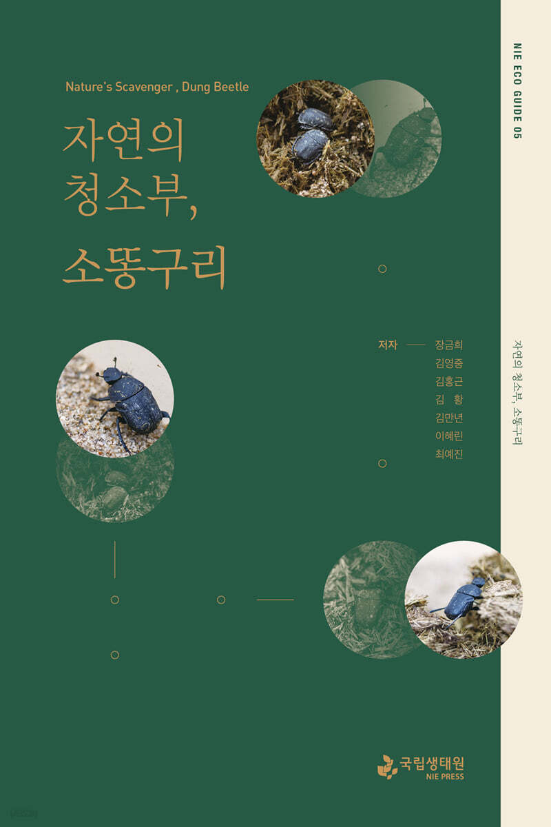 자연의 청소부, 소똥구리