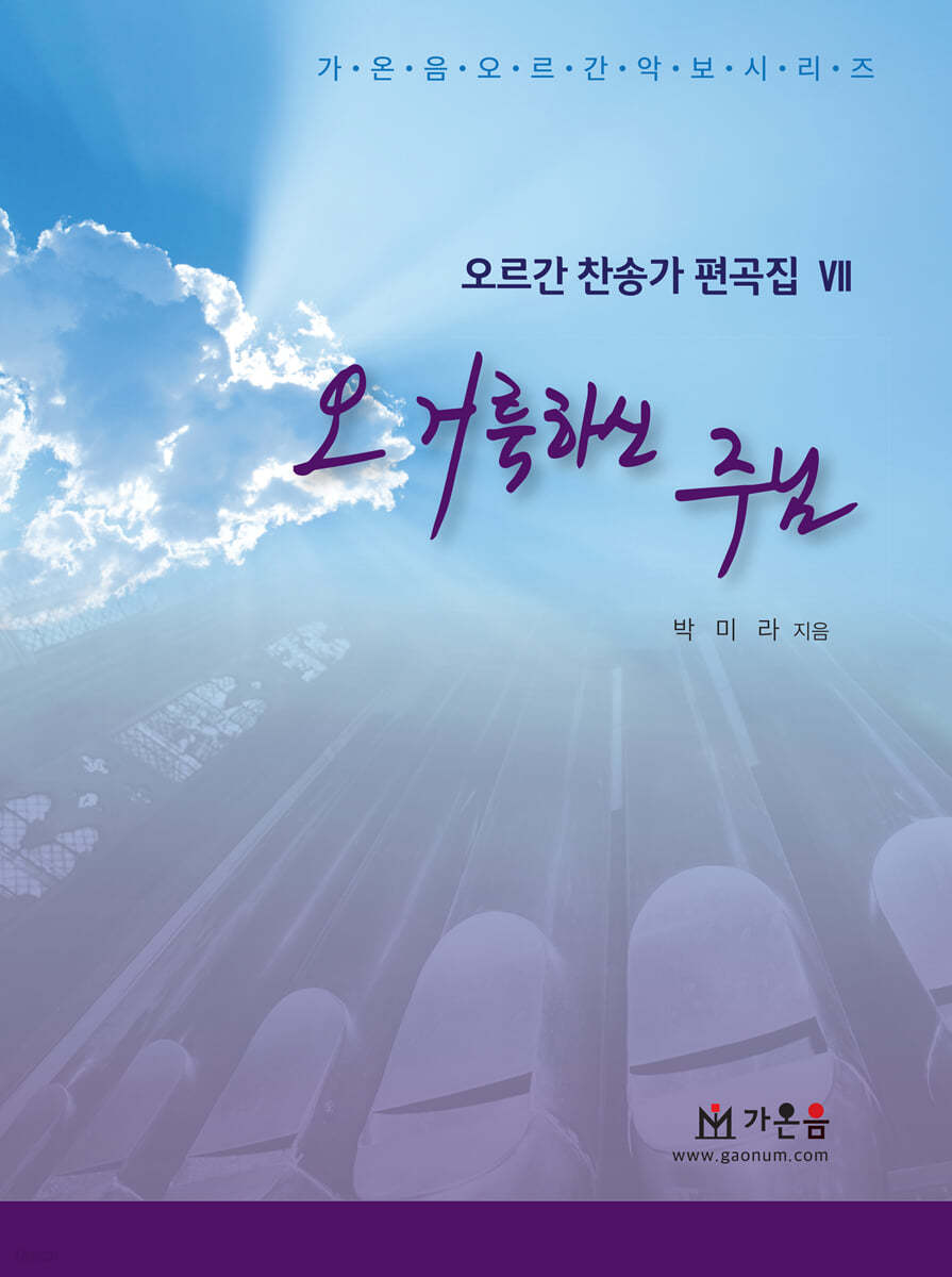 오 거룩하신 주님