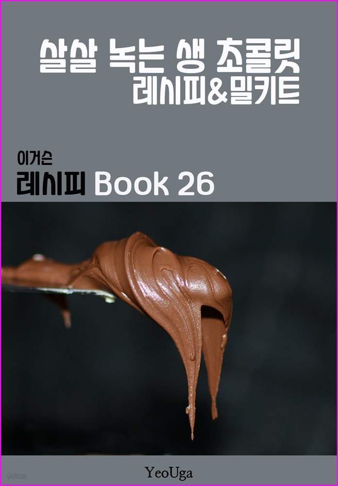 이거슨 레시피 BOOK 26 (살살 녹는 생 초콜릿)