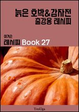 이거슨 레시피 BOOK 27 (늙은 호박 & 감자전)