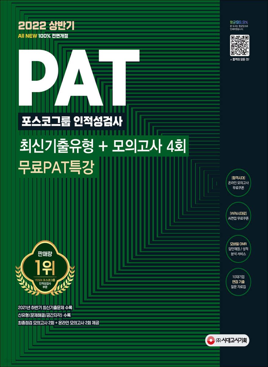 2022 상반기 All-New PAT 포스코그룹 인적성검사 최신기출+모의고사