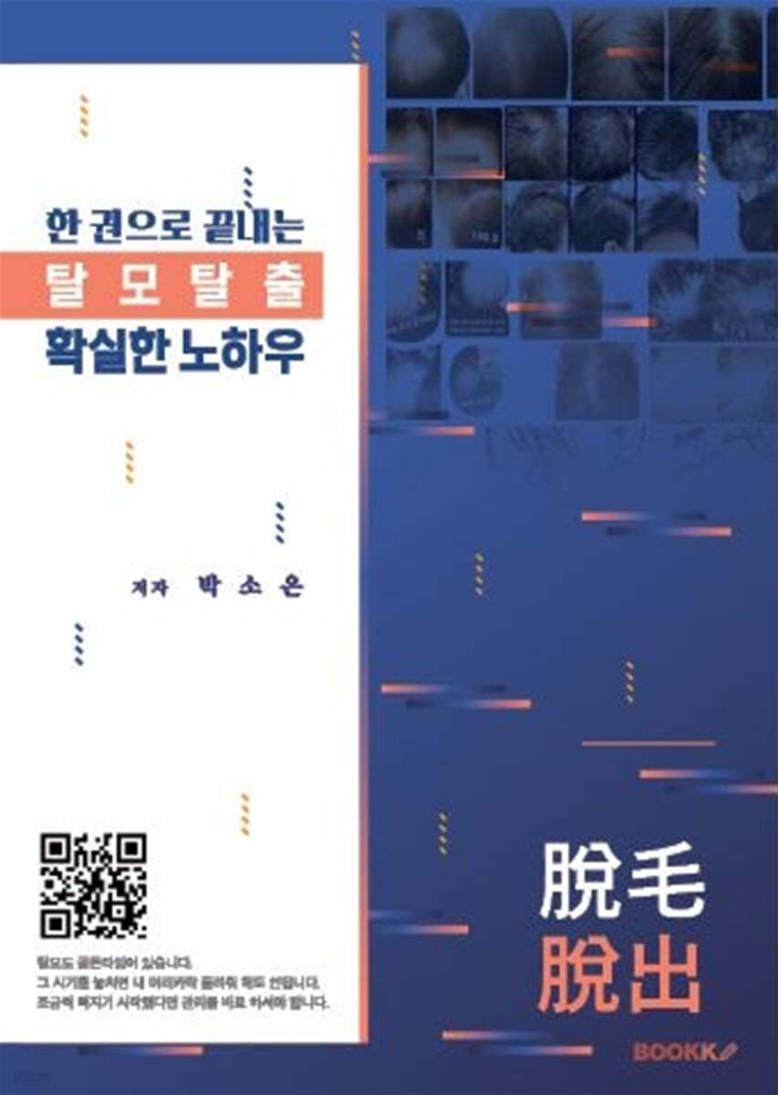 한권으로 끝내는 탈모탈출 확실한 노하우