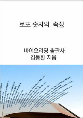 로또 숫자의 속성 