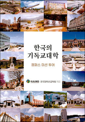 한국의 기독교대학