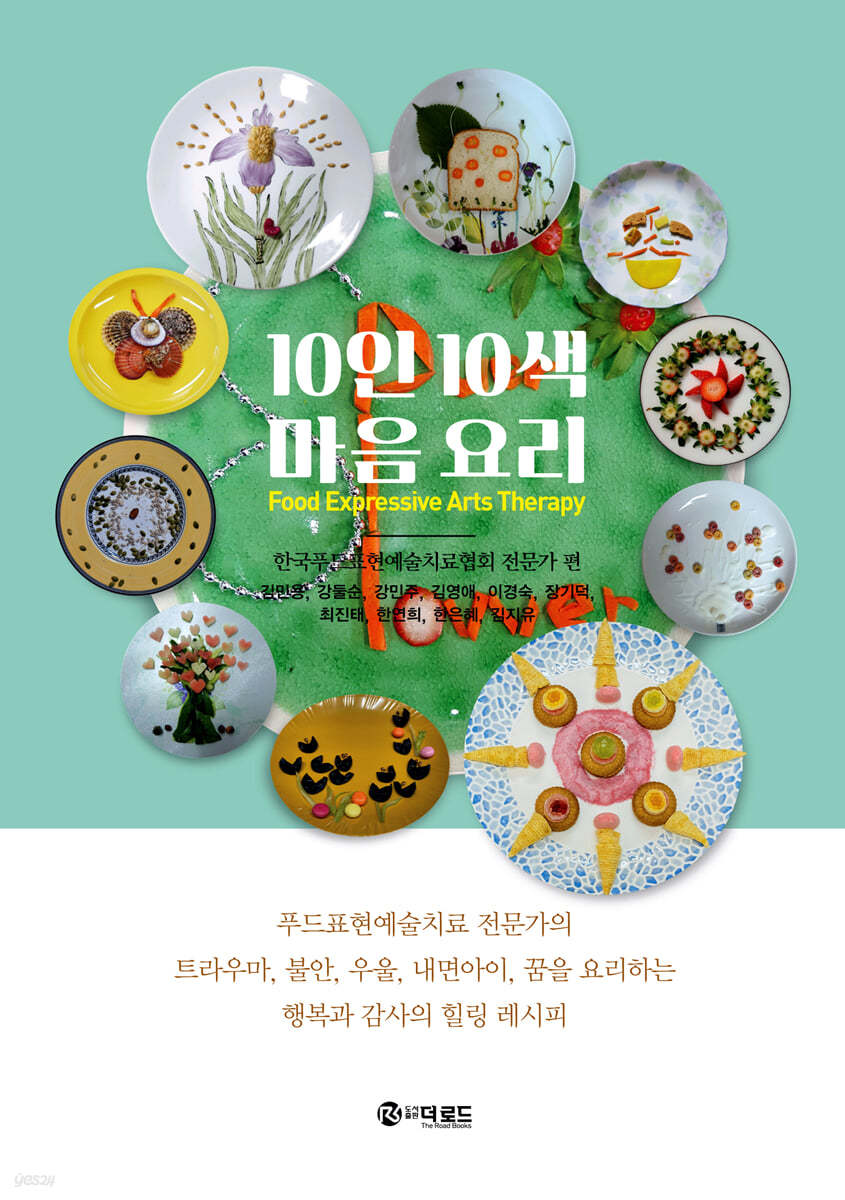 10인 10색 마음 요리