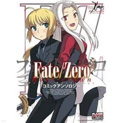 Fate/Zero コミックアンソロジ- for boys(假) (DNAメディアコミックス) (コミック)