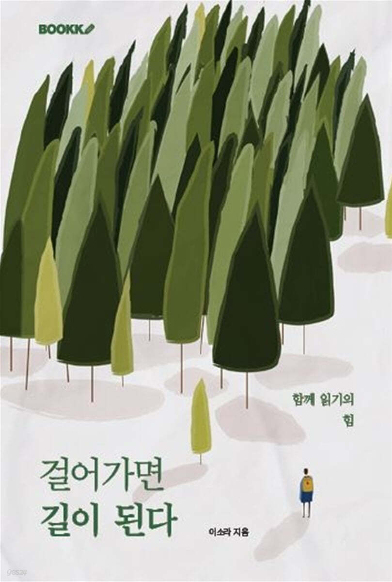 걸어가면 길이 된다