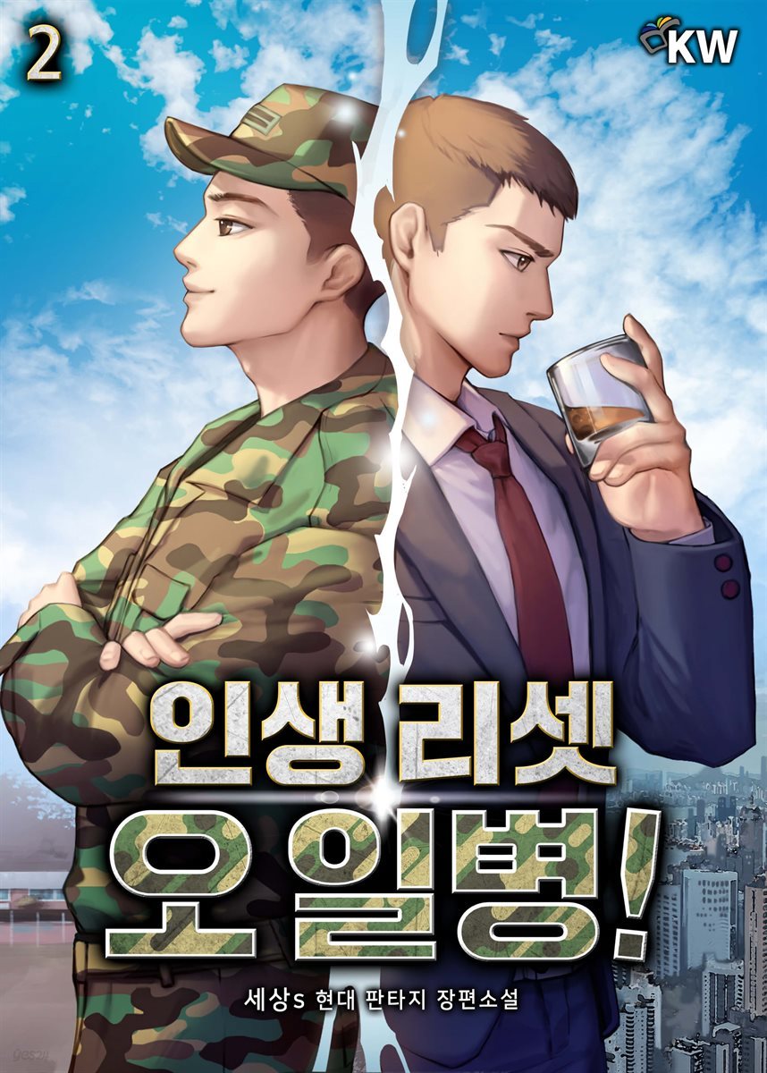 [대여] 인생 리셋 오 일병! 02권