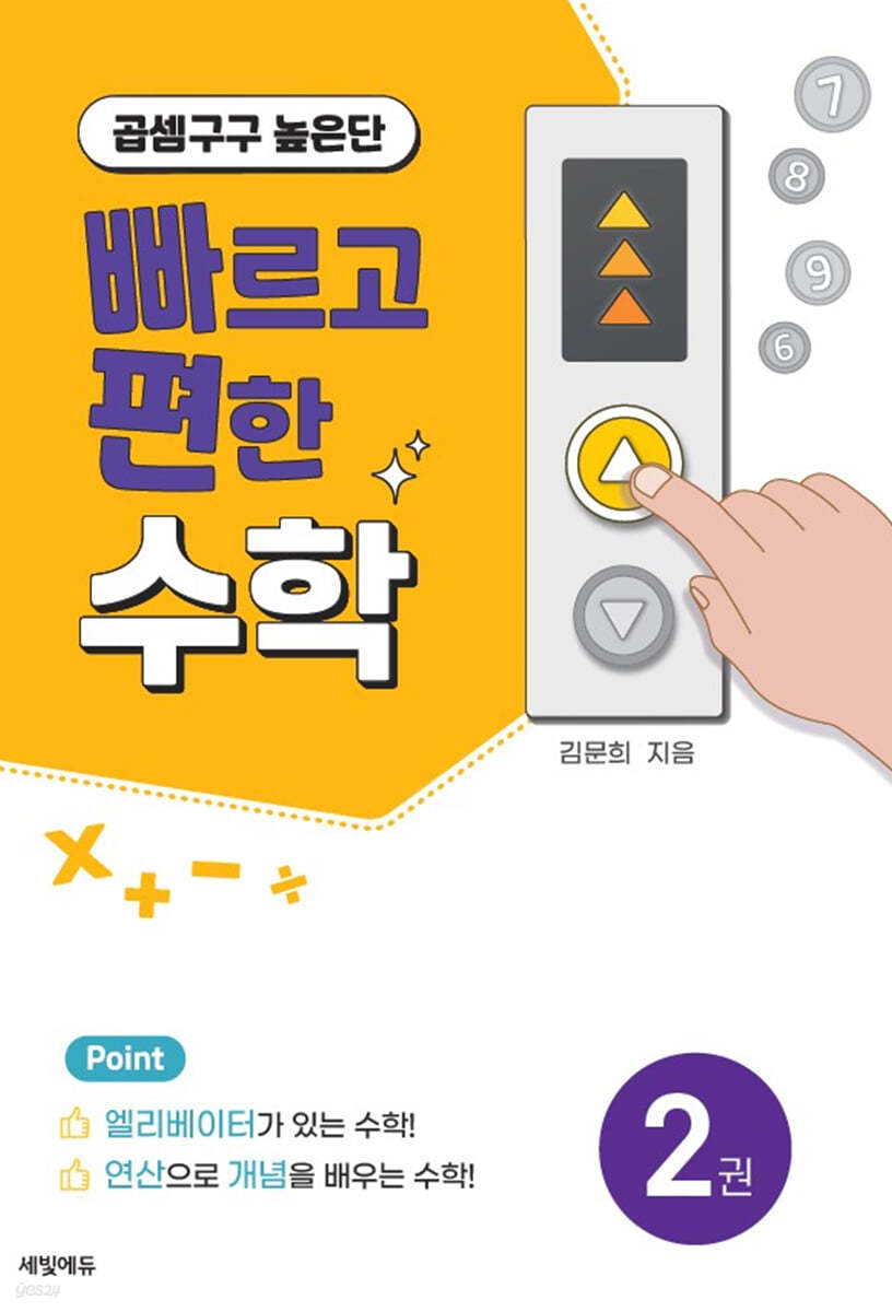 빠르고 편한 수학 2권 곱셈구구 높은단