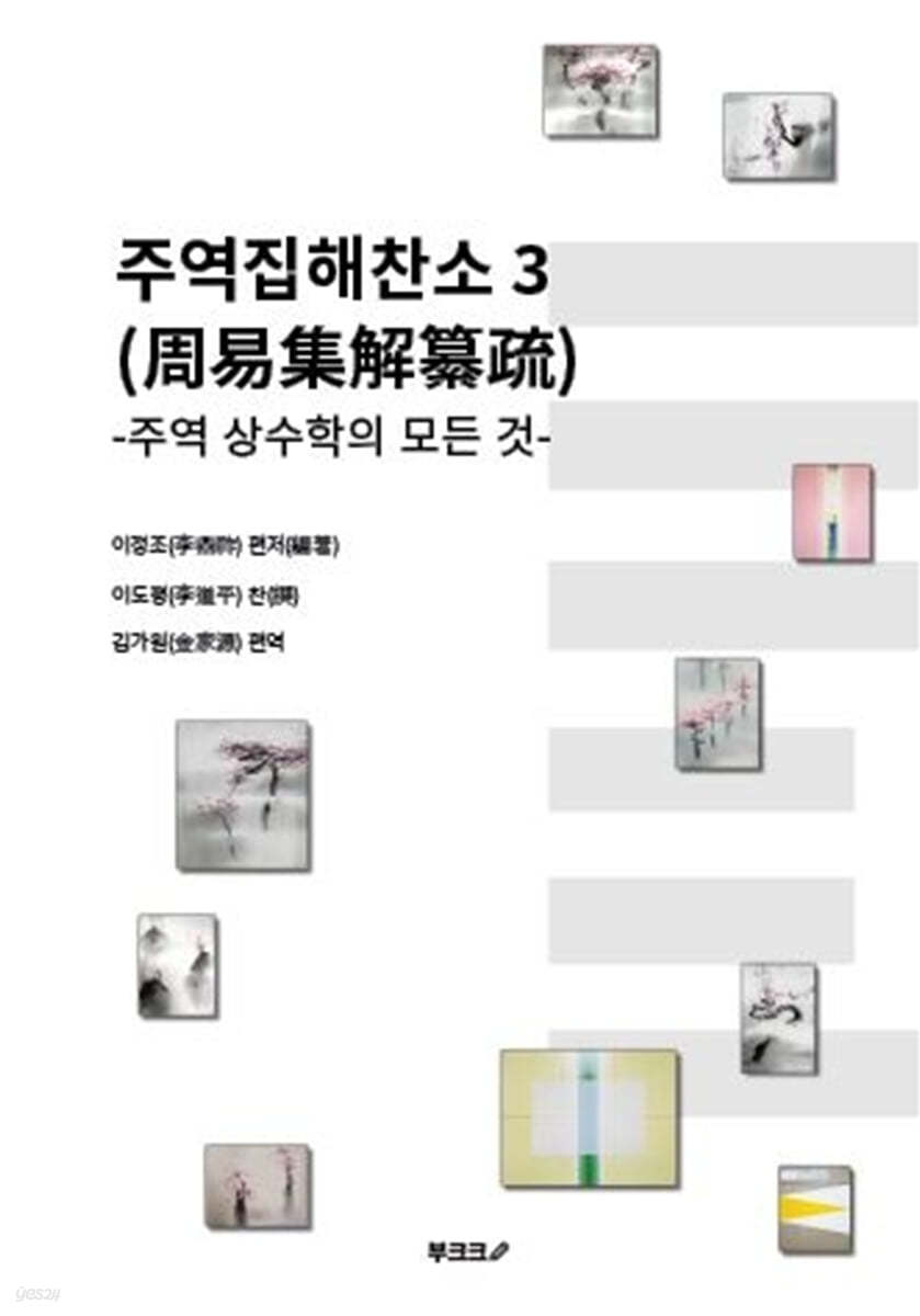 주역집해찬소 (周易集解纂疏) 3