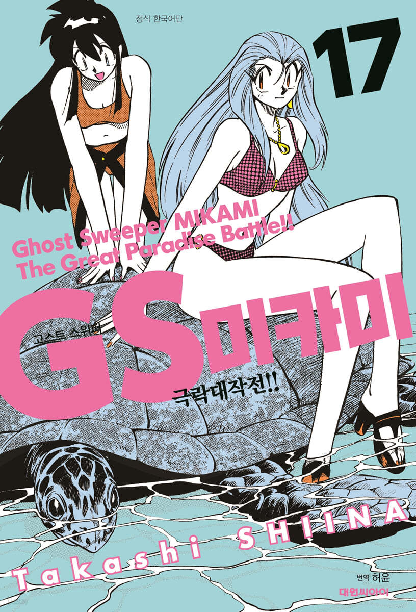 GS 미카미 극락대작전!! 17