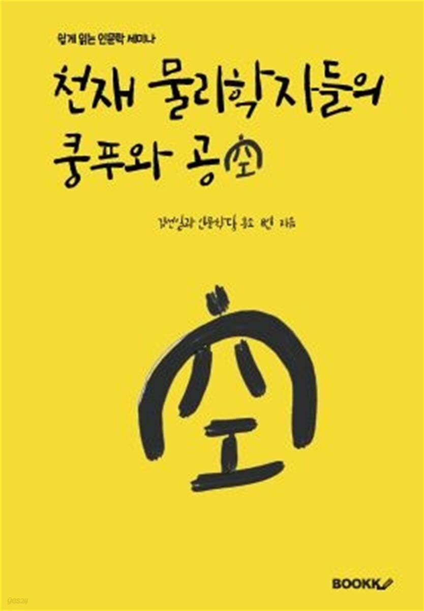천재 물리학자들의 쿵푸와 공(空)